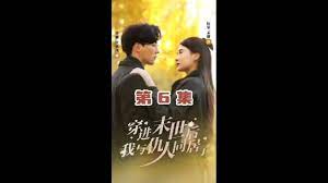 穿进末世后，我与仇人同居了 2024 短剧 海报