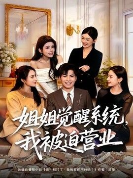 姐姐觉醒系统，我被迫营业 2026 短剧 海报