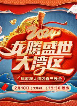 2024广东春晚 2024 综艺 海报