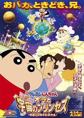 蜡笔小新：风起云涌！我的宇宙公主 2012 电影 海报