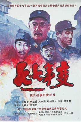 七七事变 1995 电影 海报