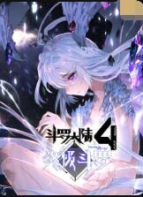 斗罗大陆4终极斗罗 2022 动漫 海报