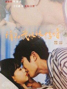 请和我妹妹结婚 2026 短剧 海报