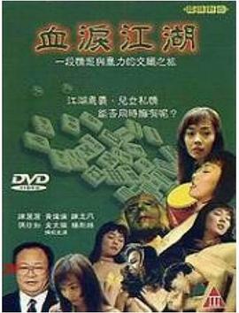 血泪江湖 1990 电影 海报