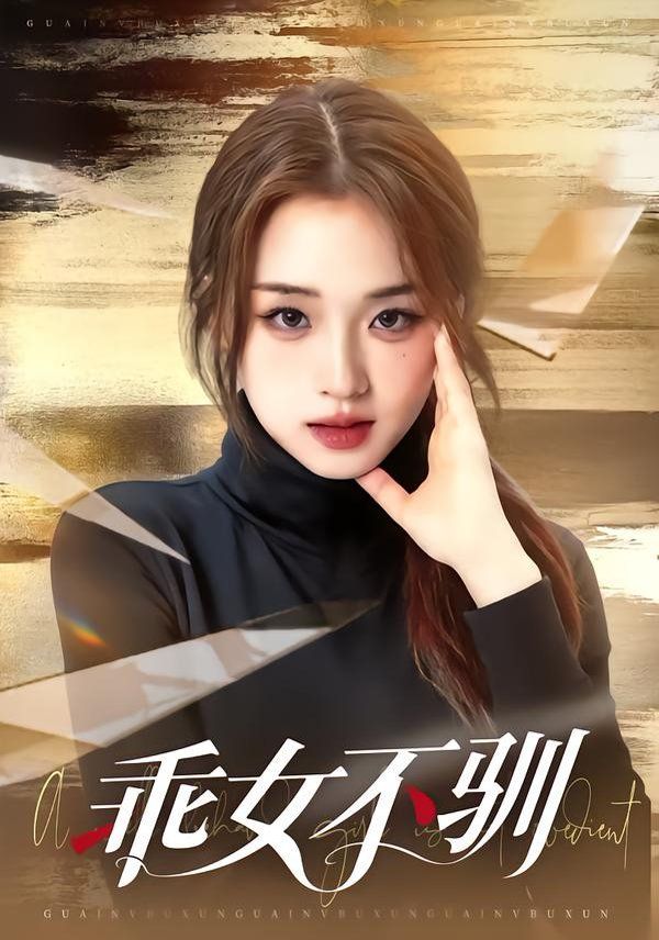 乖女不驯 2026 短剧 海报