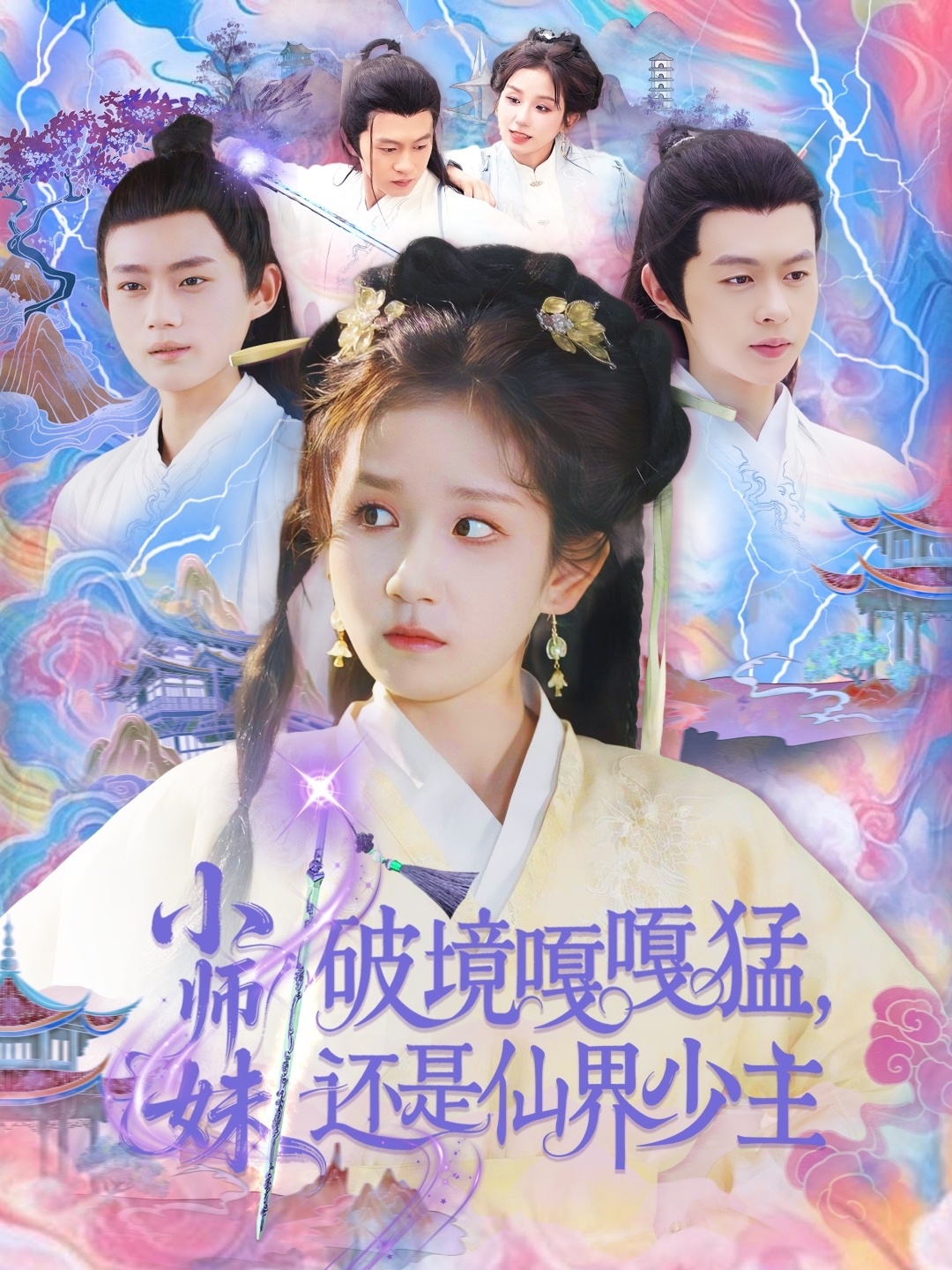 小师妹破镜嘎嘎猛还是仙界少主 2025 短剧 海报