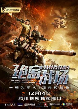 特种兵归来3：绝密战场 2018 电影 海报