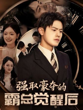 强取豪夺的霸总觉醒后 2024 短剧 海报