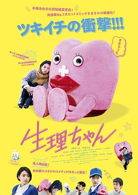 生理酱 2019 电影 海报