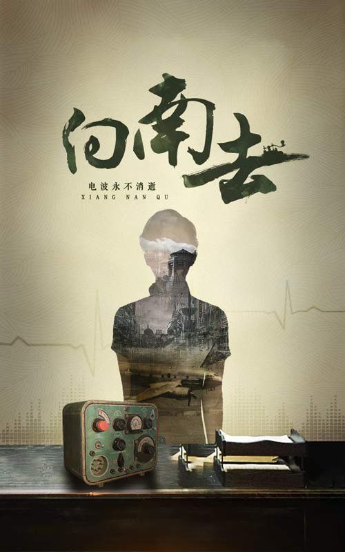 向南去 2025 短剧 海报