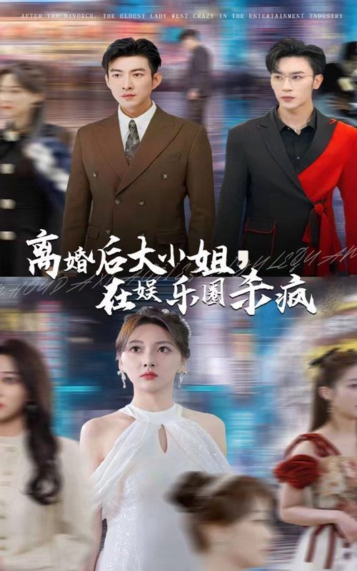 离婚后大小姐在娱乐圈杀疯了 2024 短剧 海报