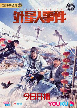 外星人事件 2020 电影 海报