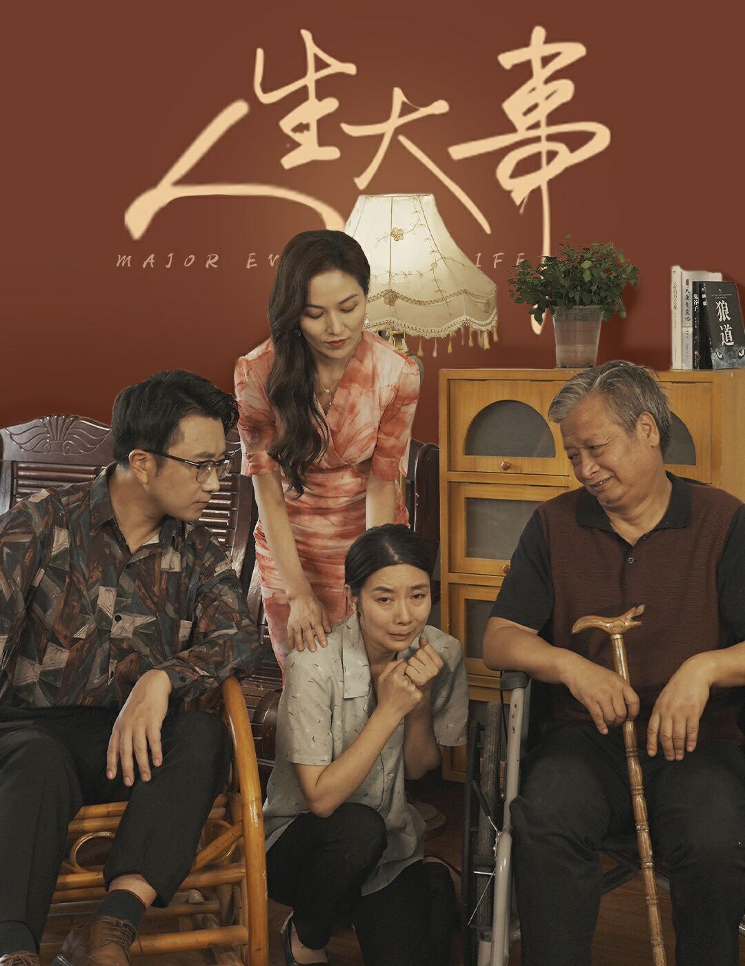 人生大事（丈夫得癌症后） 2024 短剧 海报