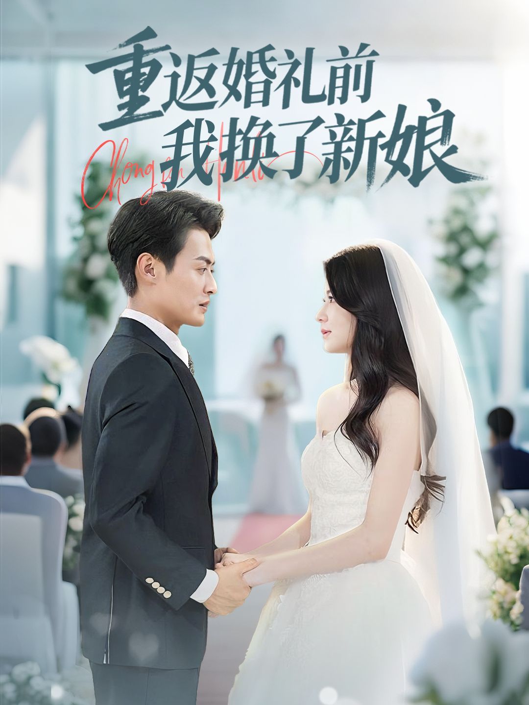 重返婚礼前我换了新娘 2025 短剧 海报