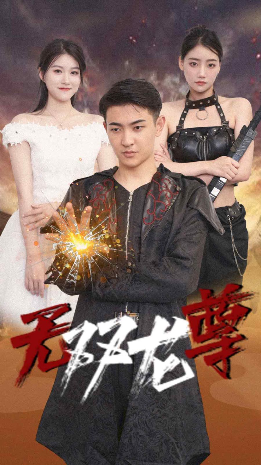 无双龙尊 2024 短剧 海报
