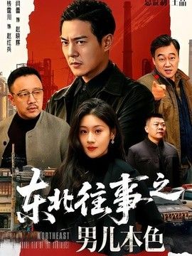 东北往事之男儿本色 2026 短剧 海报