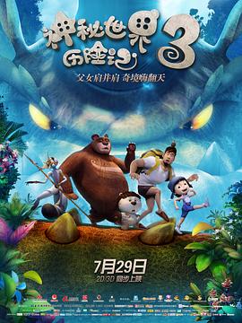 神秘世界历险记3 2016 电影 海报