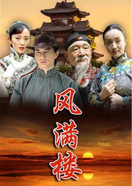 风满楼 2005 电视剧 海报