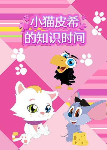 小猫皮希的知识时间 2019 动漫 海报