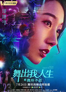 舞出我人生之舞所不能 2019 电影 海报