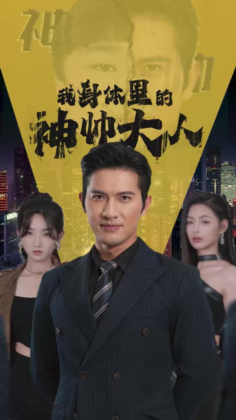 我身体里的神帅大人 2024 短剧 海报