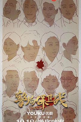 警局保卫战 2019 电影 海报