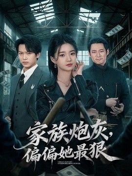 家族炮灰，偏偏她最狠 2026 短剧 海报
