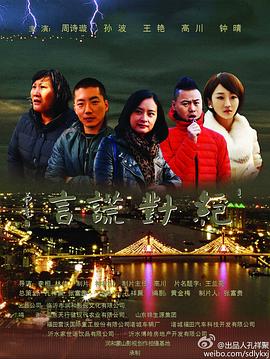 绝对谎言 2013 电影 海报