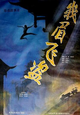 峨眉飞盗 1985 电影 海报