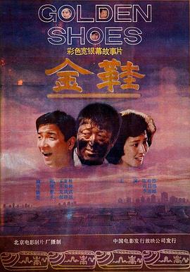金鞋 1988 电影 海报