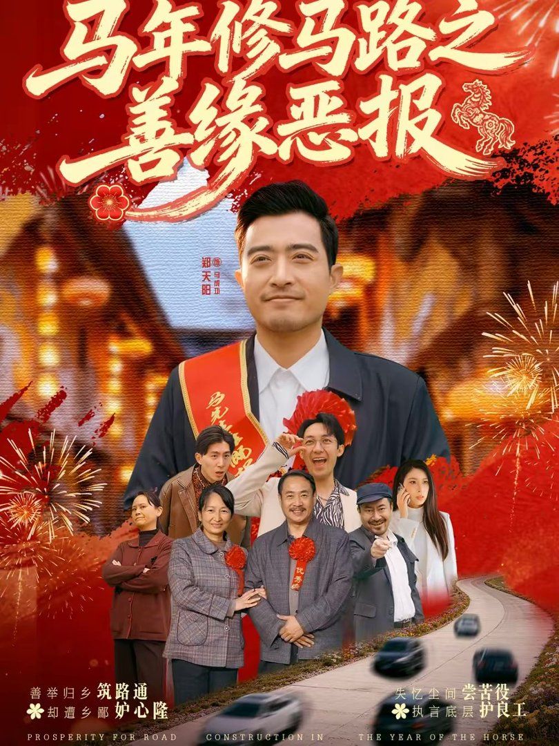 马年修马路之善缘恶报 2026 短剧 海报