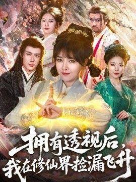拥有透视后，我在修仙界靠捡漏飞升 2026 短剧 海报