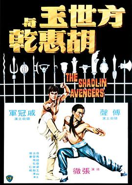 方世玉与胡惠乾 1976 电影 海报