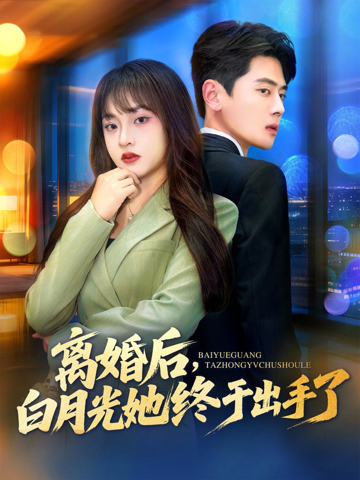 离婚后，白月光她终于出手了 2025 短剧 海报