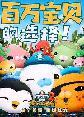 海底小纵队：洞穴大冒险 2020 电影 海报