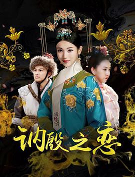 讷殷之恋 2018 电影 海报