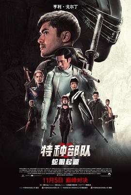 特种部队：蛇眼起源（国语版） 2021 电影 海报