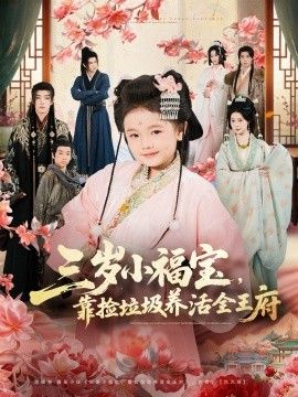 三岁小福宝，靠捡垃圾养活全王府 2026 短剧 海报