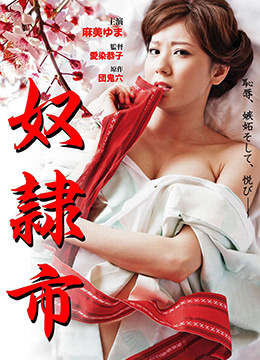 奴隶市 2012 电影 海报