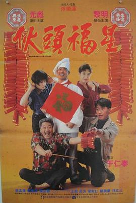 伙头福星 1992 电影 海报