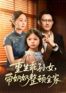 重生乖孙女，带奶奶整顿全家 2025 短剧 海报