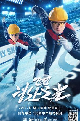 飞吧，冰上之光 2022 电影 海报