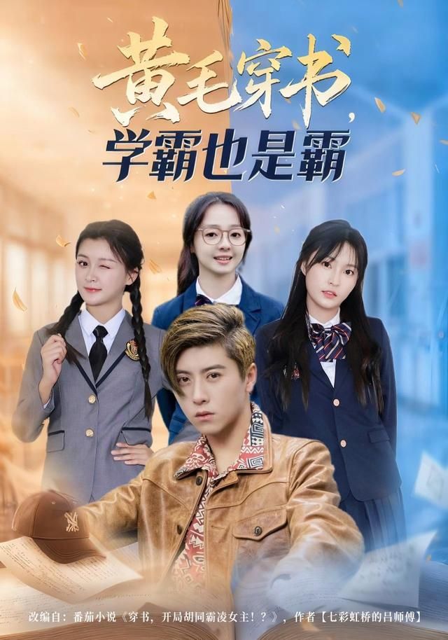 黄毛穿书，学霸也是霸 2026 短剧 海报
