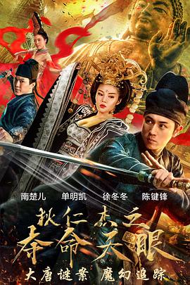 狄仁杰之夺命天眼 2018 电影 海报