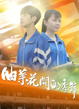 油菜花开的季节 2020 电影 海报