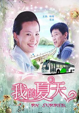 我的夏天 2011 电影 海报