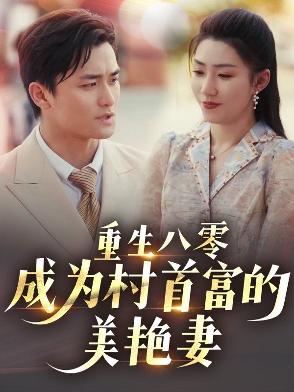 重生八零成为村首富的美艳妻 2025 短剧 海报