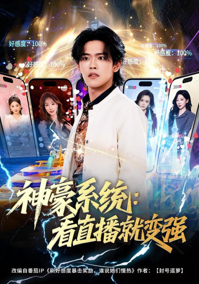 神豪系统：看直播就变强 2025 短剧 海报