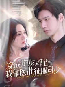 穿成炮灰女配后我靠医术征服司少 2024 短剧 海报