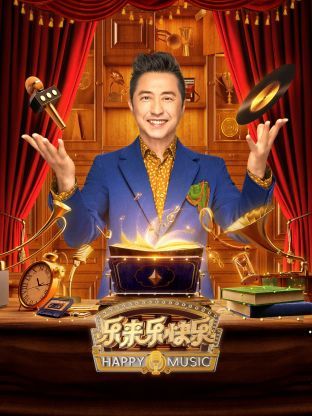 乐来乐快乐 2024 综艺 海报